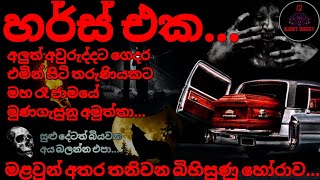 හර්ස් එක | @12NightGhost  | Holman katha | Holman katha Sinhala | Horror story Episode 45