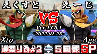 第3回タミスマ漢祭り改  5回戦 えくすと(ファルコン) VS えーじ(ファルコン) - オンライン大会