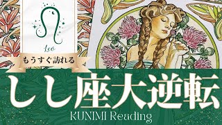 獅子座♌家や家族、結婚生活にまつわる大逆転🍀もうすぐ訪れる大逆転🍀どんな大逆転が🍀いつ頃訪れる？🌝月星座しし座さんも🌟タロットルノルマンオラクルカード