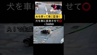 【AI動画】2匹の犬が車に変身！！ #AI #Sora #shorts