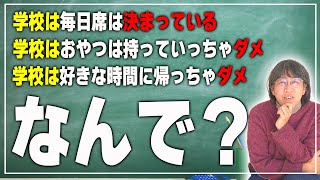 【大人が決めたことだから？】学校の規則は誰が決めたの？なんで従わないといけないの？大人の皆さんは答えれますか？