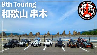 カンナム　スパイダー　ツーリング　★CHUBAKU★ 9th Touring　和歌山　串本　2023/06/25　#canamspyder #threewheeler #brp #touring