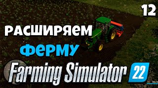 Farming Simulator 22 - Раширяем ферму #13