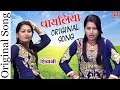 Original Payaliya Song | शिवानी का पहला गाना | पायलिया बजनी ला दे पिया #PayaliyaBajniLaDe