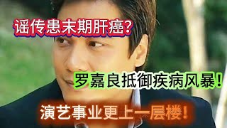 “【谣传患末期肝癌？罗嘉良抵御疾病风暴，演艺事业更上一层楼】” #娱乐新闻 #综艺节目 #电视剧 #生活 #日常 #日常生活 #电影解说 #真人秀 #音乐 #舞蹈 #体育 #游戏解说 #游戏 #明星