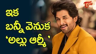 ఇక బన్నీ వెనుక 'అల్లు ఆర్మీ | Allu Army | Latest Telugu Movie Updates | TeluguOne Cinema