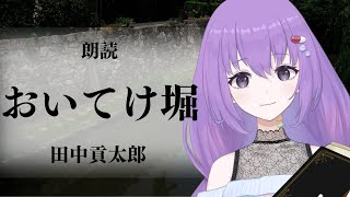 【 朗読 】田中貢太郎「おいてけ堀」を読むなの【 怪談 作業用 】