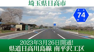 2023年3月26日開通！埼玉県道日高川島線(南平沢工区) [4K/車載動画]