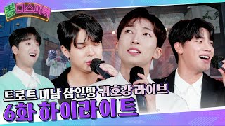 양지원, 류지광, 노지훈이 팬들의 신청곡을 직접 불러준 파뤼! 하이라이트 모음 [뽕디스파뤼]