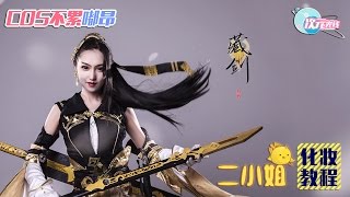 【次元光线】cos美妆：剑三藏剑山庄二小姐cos教程