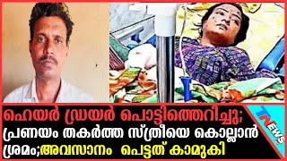 പ്രണയം തകര്‍ത്ത സ്ത്രീയെ കൊല്ലാന്‍ ശ്രമം പക്ഷെ ഇരയായത്  കാമുകി