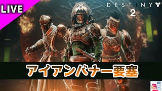 【DESTINY2/デスティニー2】アイアンバナー要塞!【参加OK】