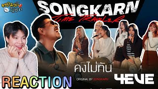 ตอมอรีแอค | คงไม่ทัน - Songkarn x 4EVE | Reaction