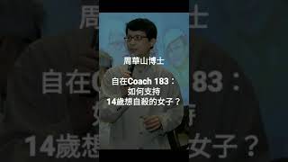 自在Coach 183：如何支持14歲想自殺的女子？ - 周華山博士