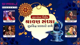 શ્રાવણ સંધ્યા || રક્ષાબંધન વિશેષ || Shravan Sandhya || Rakshabandhavn Special || Shreeji Films.