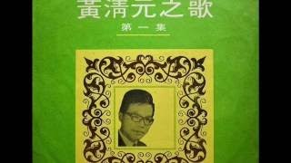 新 | 1968年 黄清元之歌 「第一集」专辑(12首) | 2017