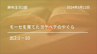 【麻布主日2部礼拝】 2024年5月12日