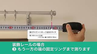 カーテンサイズの測り方