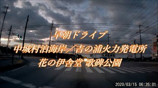 早朝ドライブ／国道329号線 中城村泊海岸 吉の浦火力発電所 花の伊舎堂 歌碑公園