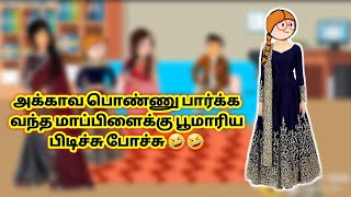 [EP-17]பூமாரி அக்காவ பொண்ணு பார்க்க வந்த மாப்பிளைக்கு பூமாரி ய பிடிச்சு போச்சு 🤣🤣/fun oh fun uhh😂