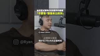 給想嘗試藥物科技選手的建議 「不要急，慢慢來比較快」 | S6E10 健美公道伯 #健美 #健美公道伯 #ifbbpro #physique #健體