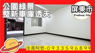 （成交）阿哲房屋雜誌｜798萬｜公園綠景整新車庫透天｜4房2廳3衛｜0933596899｜屏東房屋｜屏東買房看房｜屏東房仲————————