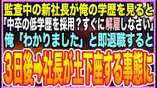 【感動する話】内部監査に来た新社長が俺の学歴を見て「誰がこんな中卒クズを採用した？今すぐクビにしろ！」俺「喜んでw」と会社を退職すると➡３日後、新社長のが土下座をする事態に【いい話】【朗読】