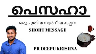 പെസഹാ | ഒരു പുതിയ സ്വർഗീയ കല്പന | PR DEEPU KRISHNA