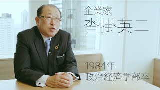 校友山脈　明治大学140→150周年　150人の卒業生たち　2023　04 沓掛英二氏