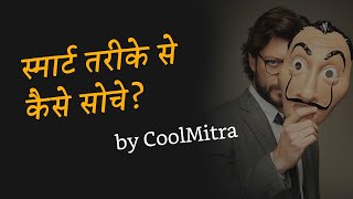 स्मार्ट तरीके से कैसे सोचे? Best Motivational Video by CoolMitra