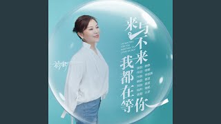 来与不来我都在等你 (完整版)