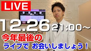 今年最後のライブ配信です。今年の総振り返りしましょう。ぜひご参加お待ちしております。