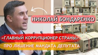 Депутат Николай Бондаренко жестко про обвинения в коррупции. Новости