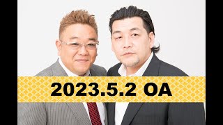 【2023年5月2日OA】fmいずみ　サンドウィッチマンのラジオやらせろ