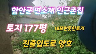 함안촌집 물건번호(1-141번)함안군 대산면사무소 인근 토지 177평 건면적 31평 네모반듯한 토지 함안촌집