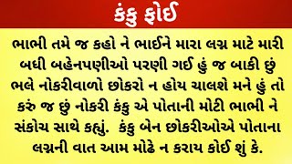 કંકુ ફોઈ ગુજરાતી ઈમોશનલ વાર્તા || emotional story || Heart touching story