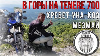 В горы на TENERE 700 обновленная подвеска, посетил хребет УНА-КОЗ, МЕЗМАЙ