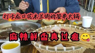 打卡龙口花木兰街的签串火锅，麻辣鲜香真过瘾，俩人吃得不亦乐乎