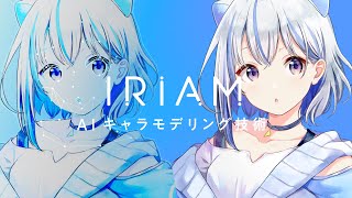 【IRIAM】AIキャラモデリング技術 -βテスト実施中