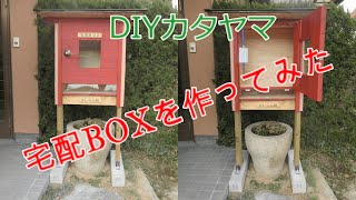 宅配BOX作成編