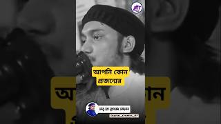 আপনি কোন প্রজন্মের  || আবু ত্বহা মুহাম্মদ আদনান  || Abu toha Mohammed Adnan