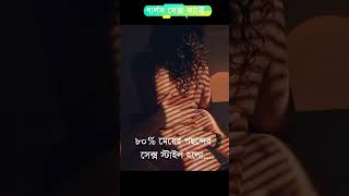 মেয়েদের সেক্স স্টাইল..#shorts #shortvideo #top