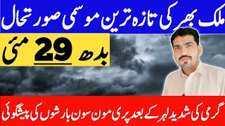 today weather pakistan | mosam ka hal | weather update today pakistan | weather forecast pakistan