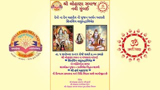 શ્રી લોહાણા સમાજ - નવી મુંબઇ | શિવલિંગ લઘુરુદ્રાઅભિષેક | ૫ સપ્ટેમ્બર ૨૦૨૧ | શ્રી હર્ષ મહારાજ