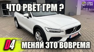 Чем болеет Volvo V60 Cross Country D4 2.0d