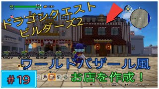 PS4/DQB2  ドラゴンクエストビルダーズ2　ディズニーランドを作ろう！　ワールドバザール編#19