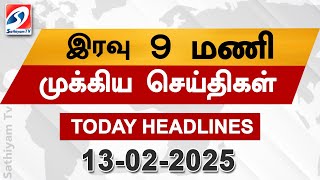 🔴LIVE : Evening 9 PM Headlines  | 13 Feb 2025 | தலைப்புச் செய்திகள் | Today Headlines | SathiyamTV