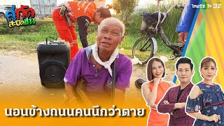 ตาหมดสติข้างถนน คนนึกว่าตาย ที่แท้เมา! | 6 ก.พ. 68 | คู่กัดสะบัดข่าว