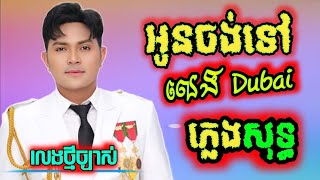 អូនចង់ទៅលេងឌូបៃ ភ្លេងសុទ្ធ ប្រុស karaoke,lyrics អូនចង់ទៅលេងDubai ភ្លេងសុទ្ធ ខេមរះសិរីមន្ត plengsot