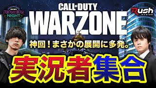 【CoD:WZ】神回! 実況者たちが集結したらまさかの展開が多発したwwwww【CoD:MW】ハセシン | Call of Duty ハチャメチャNigh